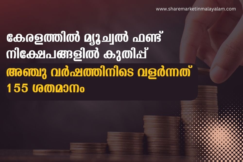 കേരളത്തില്‍ മ്യൂച്വല്‍ ഫണ്ട് നിക്ഷേപങ്ങളില്‍ കുതിപ്പ്; അഞ്ചു വര്‍ഷത്തിനിടെ വളര്‍ന്നത് 155 ശതമാനം; ആന്ധ്രയോട് കിടപിടിക്കുന്ന ആസ്തി മൂല്യം